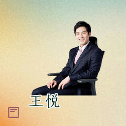王悦