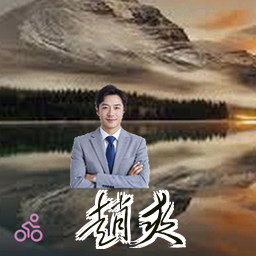 赵爽